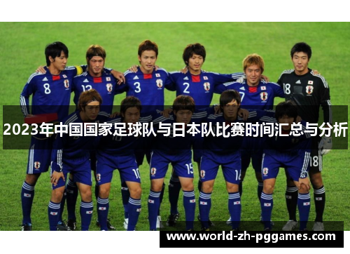 2023年中国国家足球队与日本队比赛时间汇总与分析