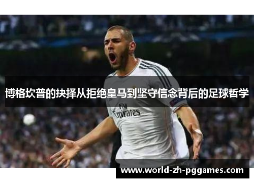 博格坎普的抉择从拒绝皇马到坚守信念背后的足球哲学 博格坎普的抉择从拒绝皇马到坚守信念背后的足球哲学