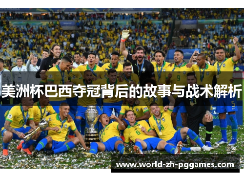 美洲杯巴西夺冠背后的故事与战术解析