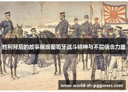 胜利背后的故事展现葡萄牙战斗精神与不屈信念力量