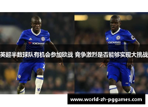 英超半数球队有机会参加欧战 竞争激烈是否能够实现大挑战