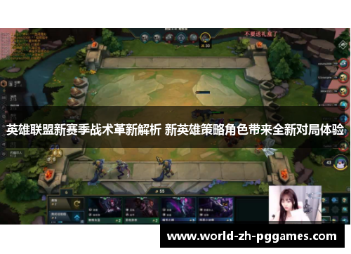 英雄联盟新赛季战术革新解析 新英雄策略角色带来全新对局体验 英雄联盟新赛季战术革新解析 新英雄策略角色带来全新对局体验