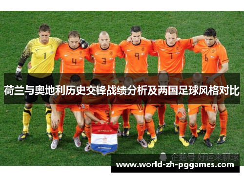 荷兰与奥地利历史交锋战绩分析及两国足球风格对比