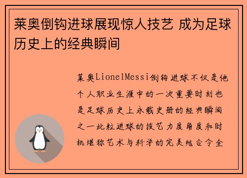 莱奥倒钩进球展现惊人技艺 成为足球历史上的经典瞬间 莱奥倒钩进球展现惊人技艺 成为足球历史上的经典瞬间