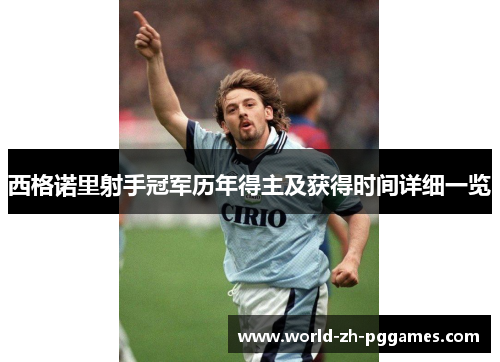 西格诺里射手冠军历年得主及获得时间详细一览 西格诺里射手冠军历年得主及获得时间详细一览