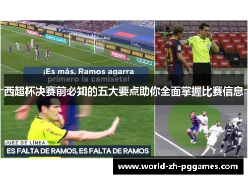 西超杯决赛前必知的五大要点助你全面掌握比赛信息 西超杯决赛前必知的五大要点助你全面掌握比赛信息