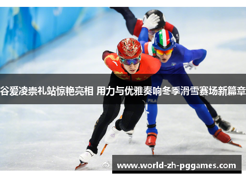 谷爱凌崇礼站惊艳亮相 用力与优雅奏响冬季滑雪赛场新篇章 谷爱凌崇礼站惊艳亮相 用力与优雅奏响冬季滑雪赛场新篇章