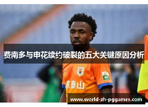 费南多与申花续约破裂的五大关键原因分析 费南多与申花续约破裂的五大关键原因分析