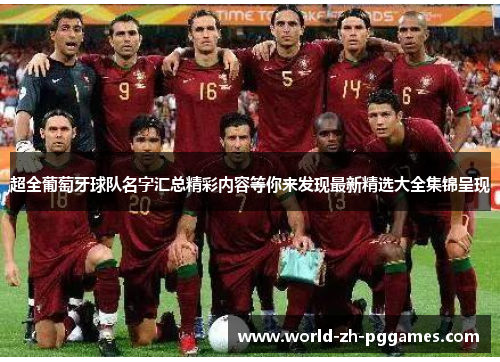 超全葡萄牙球队名字汇总精彩内容等你来发现最新精选大全集锦呈现 超全葡萄牙球队名字汇总精彩内容等你来发现最新精选大全集锦呈现