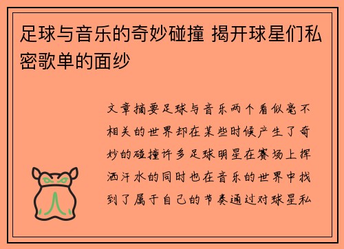 足球与音乐的奇妙碰撞 揭开球星们私密歌单的面纱 足球与音乐的奇妙碰撞 揭开球星们私密歌单的面纱