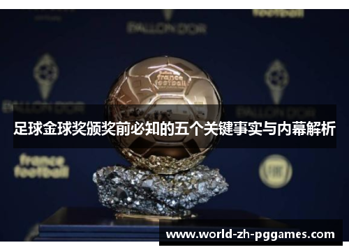 足球金球奖颁奖前必知的五个关键事实与内幕解析 足球金球奖颁奖前必知的五个关键事实与内幕解析