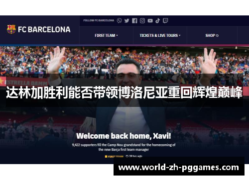 达林加胜利能否带领博洛尼亚重回辉煌巅峰 达林加胜利能否带领博洛尼亚重回辉煌巅峰