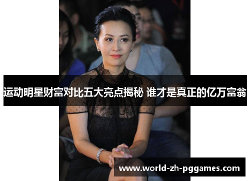 运动明星财富对比五大亮点揭秘 谁才是真正的亿万富翁 运动明星财富对比五大亮点揭秘 谁才是真正的亿万富翁
