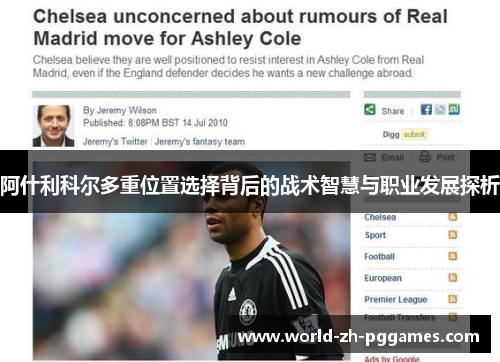 阿什利科尔多重位置选择背后的战术智慧与职业发展探析 阿什利科尔多重位置选择背后的战术智慧与职业发展探析