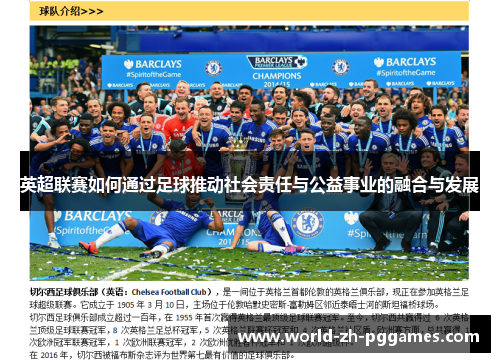 英超联赛如何通过足球推动社会责任与公益事业的融合与发展