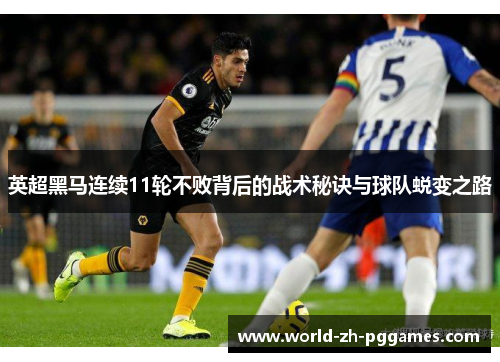 英超黑马连续11轮不败背后的战术秘诀与球队蜕变之路