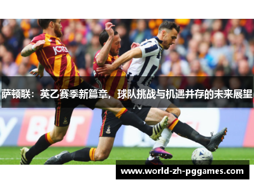 萨顿联：英乙赛季新篇章，球队挑战与机遇并存的未来展望