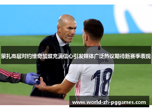 蒙扎高层对约维奇加盟充满信心引发媒体广泛热议期待新赛季表现 蒙扎高层对约维奇加盟充满信心引发媒体广泛热议期待新赛季表现