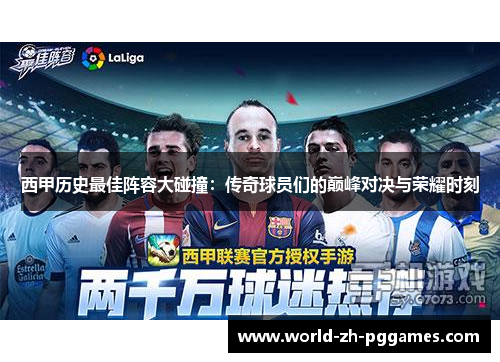 西甲历史最佳阵容大碰撞:传奇球员们的巅峰对决与荣耀时刻 西甲历史最佳阵容大碰撞:传奇球员们的巅峰对决与荣耀时刻