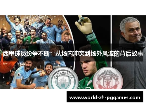 西甲球员纷争不断:从场内冲突到场外风波的背后故事 西甲球员纷争不断:从场内冲突到场外风波的背后故事