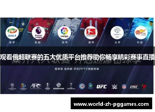 观看俄超联赛的五大优质平台推荐助你畅享精彩赛事直播