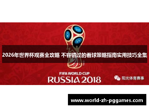 2026年世界杯观赛全攻略 不容错过的看球策略指南实用技巧全集 2026年世界杯观赛全攻略 不容错过的看球策略指南实用技巧全集