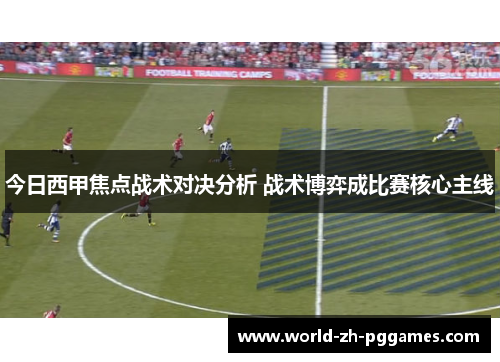 今日西甲焦点战术对决分析 战术博弈成比赛核心主线 今日西甲焦点战术对决分析 战术博弈成比赛核心主线