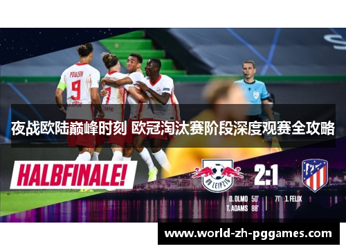 夜战欧陆巅峰时刻 欧冠淘汰赛阶段深度观赛全攻略 夜战欧陆巅峰时刻 欧冠淘汰赛阶段深度观赛全攻略