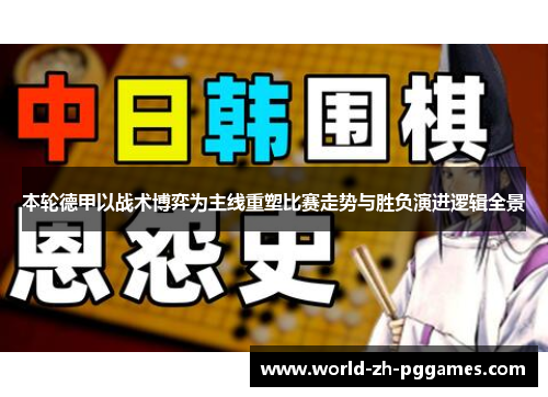 本轮德甲以战术博弈为主线重塑比赛走势与胜负演进逻辑全景