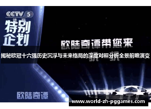 揭秘欧冠十六强历史沉浮与未来格局的深度对照分析全景前瞻演变