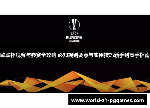 欧联杯观赛与参赛全攻略 必知规则要点与实用技巧新手到高手指南 欧联杯观赛与参赛全攻略 必知规则要点与实用技巧新手到高手指南