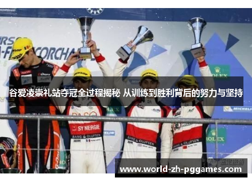 谷爱凌崇礼站夺冠全过程揭秘 从训练到胜利背后的努力与坚持 谷爱凌崇礼站夺冠全过程揭秘 从训练到胜利背后的努力与坚持