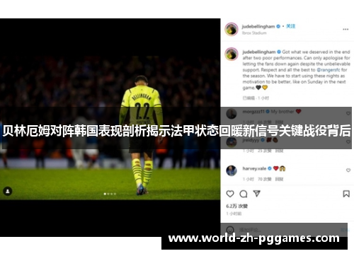 贝林厄姆对阵韩国表现剖析揭示法甲状态回暖新信号关键战役背后 贝林厄姆对阵韩国表现剖析揭示法甲状态回暖新信号关键战役背后