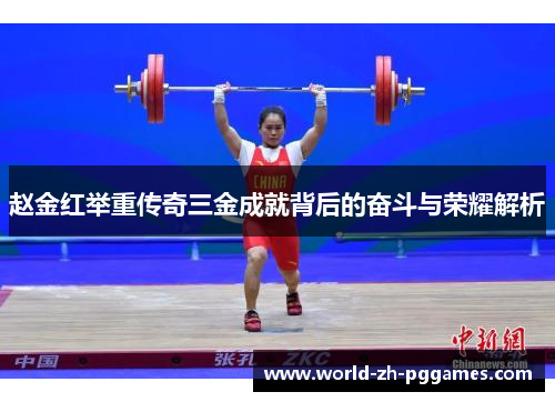 赵金红举重传奇三金成就背后的奋斗与荣耀解析 赵金红举重传奇三金成就背后的奋斗与荣耀解析