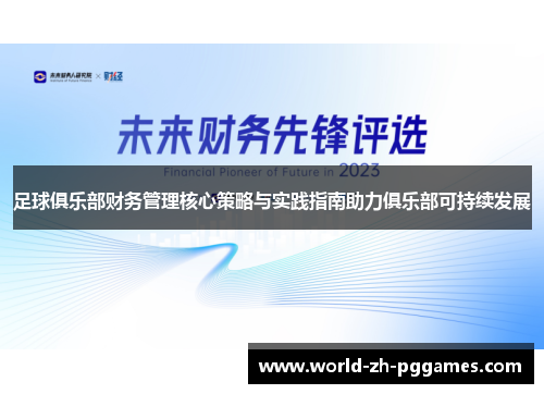 足球俱乐部财务管理核心策略与实践指南助力俱乐部可持续发展 足球俱乐部财务管理核心策略与实践指南助力俱乐部可持续发展