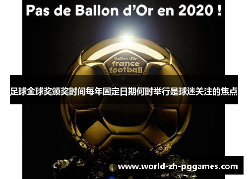 足球金球奖颁奖时间每年固定日期何时举行是球迷关注的焦点 足球金球奖颁奖时间每年固定日期何时举行是球迷关注的焦点