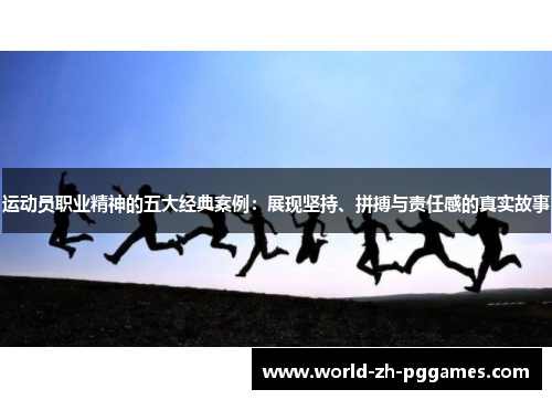 运动员职业精神的五大经典案例:展现坚持、拼搏与责任感的真实故事 运动员职业精神的五大经典案例:展现坚持、拼搏与责任感的真实故事