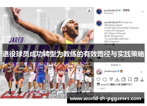 退役球员成功转型为教练的有效路径与实践策略 退役球员成功转型为教练的有效路径与实践策略
