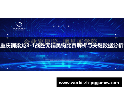 重庆铜梁龙3-1战胜无锡吴钩比赛解析与关键数据分析 重庆铜梁龙3-1战胜无锡吴钩比赛解析与关键数据分析