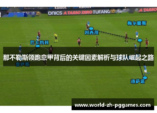 那不勒斯领跑意甲背后的关键因素解析与球队崛起之路 那不勒斯领跑意甲背后的关键因素解析与球队崛起之路
