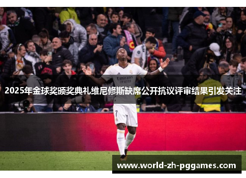 2025年金球奖颁奖典礼维尼修斯缺席公开抗议评审结果引发关注 2025年金球奖颁奖典礼维尼修斯缺席公开抗议评审结果引发关注