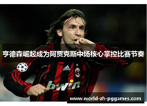亨德森崛起成为阿贾克斯中场核心掌控比赛节奏 亨德森崛起成为阿贾克斯中场核心掌控比赛节奏