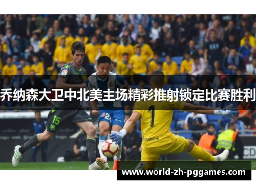 乔纳森大卫中北美主场精彩推射锁定比赛胜利 乔纳森大卫中北美主场精彩推射锁定比赛胜利