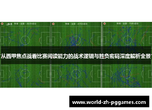 从西甲焦点战看比赛阅读能力的战术逻辑与胜负密码深度解析全景