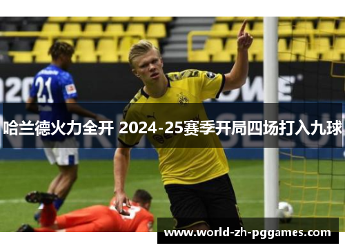 哈兰德火力全开 2024-25赛季开局四场打入九球