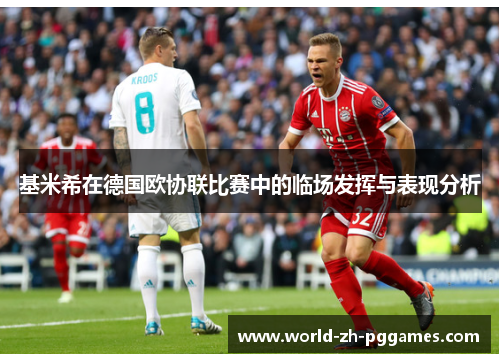 基米希在德国欧协联比赛中的临场发挥与表现分析