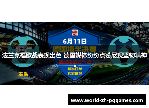 法兰克福欧战表现出色 德国媒体纷纷点赞展现坚韧精神