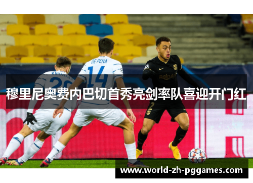 穆里尼奥费内巴切首秀亮剑率队喜迎开门红 穆里尼奥费内巴切首秀亮剑率队喜迎开门红