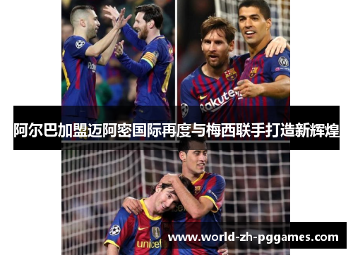 阿尔巴加盟迈阿密国际再度与梅西联手打造新辉煌 阿尔巴加盟迈阿密国际再度与梅西联手打造新辉煌