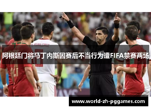 阿根廷门将马丁内斯因赛后不当行为遭FIFA禁赛两场